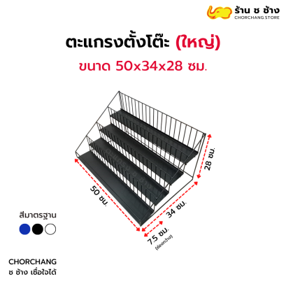 ชั้นตะแกรงตั้งโต๊ะใหญ่ ขนาด 50 x 34 x 28 cm.