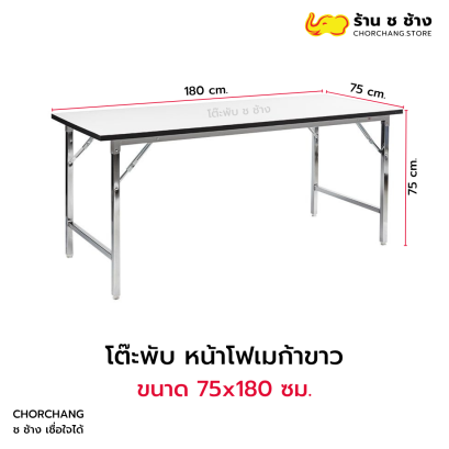 โต๊ะพับ หน้าโฟเมก้าขาว 75x180 ซม.