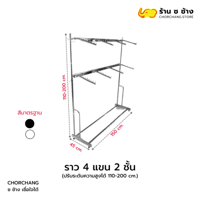 ราว 4 แขน 2 ชั้น