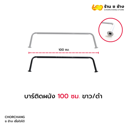 บาร์ติดผนัง 100 ซม. ขาว-ดำ