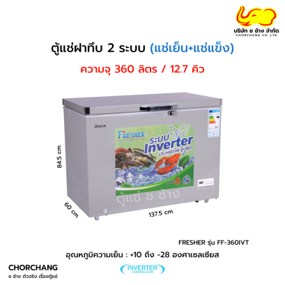 ตู้แช่ฝาทึบ 2 ระบบ อินเวอร์เตอร์ FRESHER รุ่น FF-360IVT