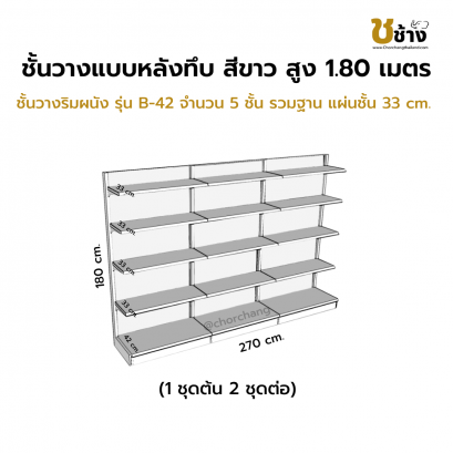 ชั้นวางริมผนัง แผงหลังทึบ สูง 180 cm. 1 ชุดต้น 2 ชุดต่อ