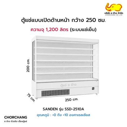 ตู้แช่เปิดด้านหน้า กว้าง 250 ซม. SANDEN รุ่น SSD-2510A
