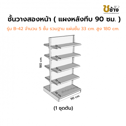 ชั้นสองหน้าแผงหลังทึบ สูง 180 ซม. 1 ชุดต้น