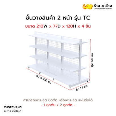 ชั้นวางสองหน้าสูง 120 cm. รุ่น TC ขนาด 210 cm. สีขาว