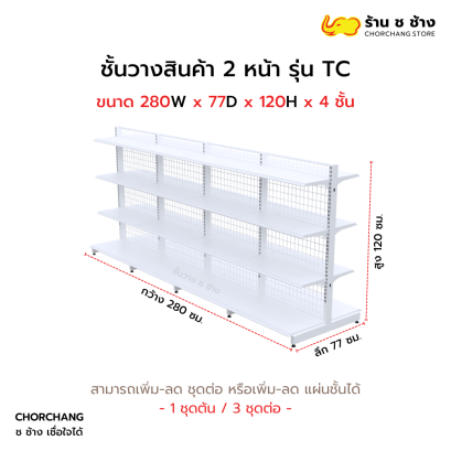 ชั้นวางสองหน้าสูง 120 cm. รุ่น TC ขนาด 280 cm. สีขาว
