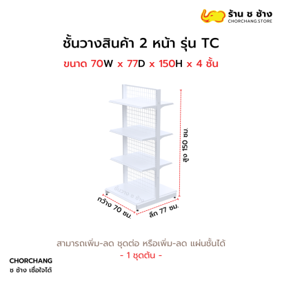 ชั้นวางสองหน้าสูง 150 cm. รุ่น TC ขนาด 70 cm. สีขาว