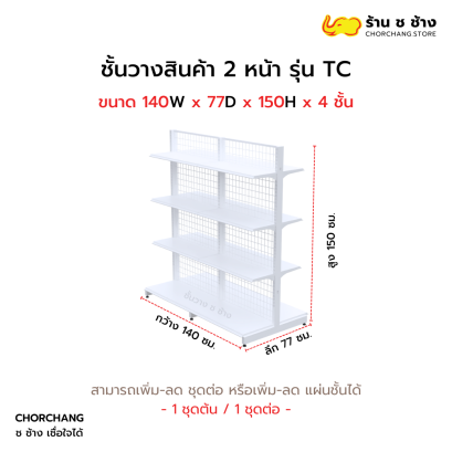 ชั้นวางสองหน้าสูง 150 cm. รุ่น TC ขนาด 140 cm. สีขาว