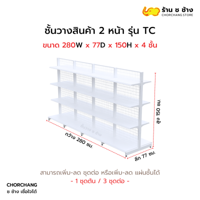ชั้นวางสองหน้าสูง 150 cm. รุ่น TC ขนาด 280 cm. สีขาว