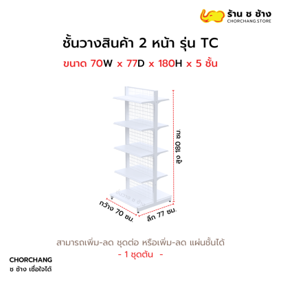 ชั้นวางสองหน้าสูง 180 cm. รุ่น TC ขนาด 70 cm. สีขาว