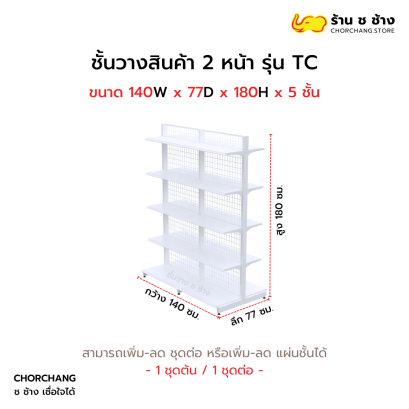 ชั้นวางสองหน้าสูง 180 cm. รุ่น TC ขนาด 140 cm. สีขาว