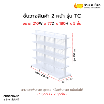ชั้นวางสองหน้าสูง 180 cm. รุ่น TC ขนาด 210 cm. สีขาว