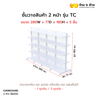 ชั้นวางสองหน้าสูง 180 cm. รุ่น TC ขนาด 280 cm. สีขาว