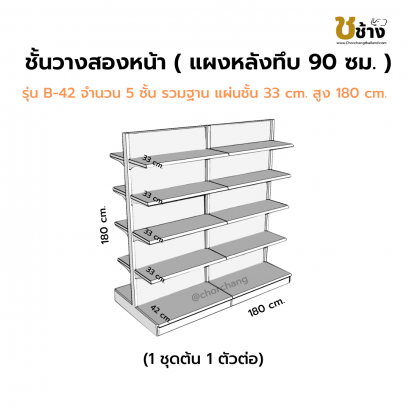 ชั้นสองหน้าแผงหลังทึบ สูง 180 ซม. 1 ชุดต้น 1 ชุดต่อ