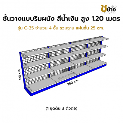 ชั้นวางแบบริมผนัง รุ่น C-35 สูง 1.20 ซม. กว้าง 70 ซม. 1 ชุดต้น 3 ชุดต่อ