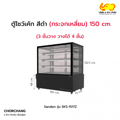 ตู้แช่โชว์เค้กเหลี่ยม สีดำ SANDEN รุ่น SKS-1517Z