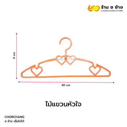 ไม้แขวนพลาสติก ลวดลายหัวใจ