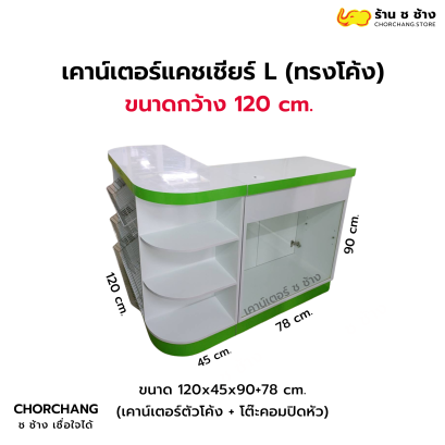 เคาน์เตอร์แคชเชียร์ทรงแอล ขนาด 120 cm. (สีขาว-ขอบสี)