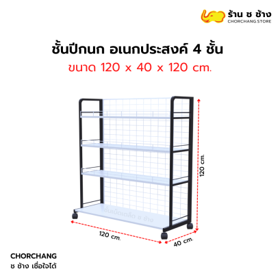 ชั้นปีกนก อเนกประสงค์ 4 ชั้นวาง กว้าง 120 cm.