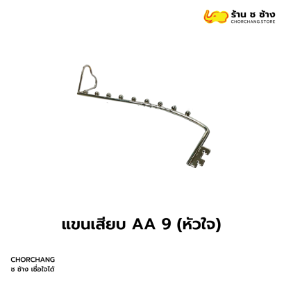 แขนเสียบ AA 9 หัวใจ