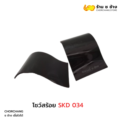โชว์สร้อย SKD 034