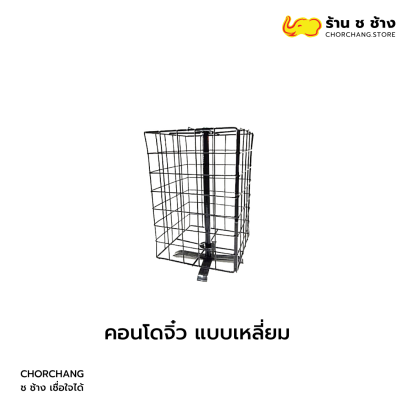 สแตนคอนโดจิ๋ว แบบเหลี่ยม