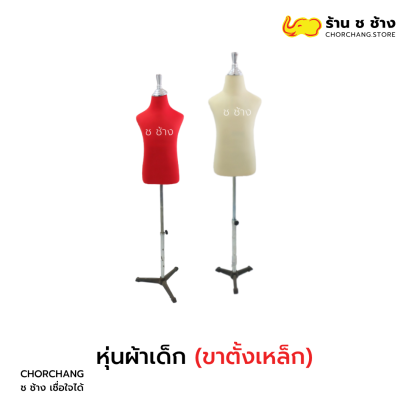 หุ่นผ้าเด็กขาเหล็ก