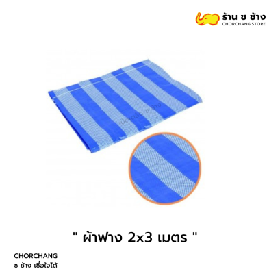 ผ้าฟาง 2x3 เมตร