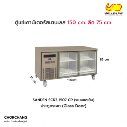 ตู้แช่เย็นเคาน์เตอร์สแตนเลส 2 ประตู ลึก 75 cm. รุ่น SCR3-1507CR