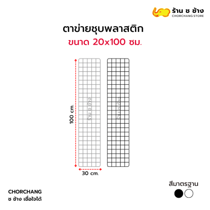 ตาข่ายอเนกประสงค์ ขนาด 20 x 100 ซม.