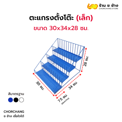 ชั้นตะแกรงตั้งโต๊ะเล็ก ขนาด 30 x 34 x 28 cm.
