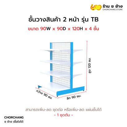 ชั้นวางสองหน้าสูง 120 cm. รุ่น TB ขนาด 90 cm.