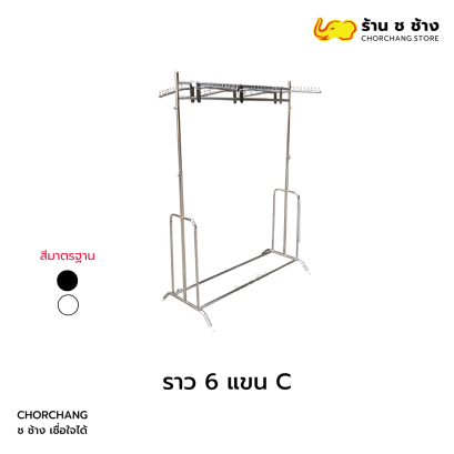 ราว 6 แขน C