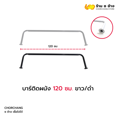 บาร์ติดผนัง 120 ซม. ขาว-ดำ