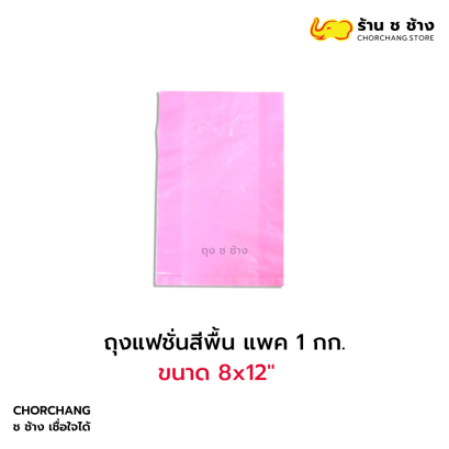 ถุงแฟชั่นสีพื้น แพค 1 กก. 8x12