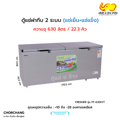 ตู้แช่ฝาทึบ 2 ระบบ อินเวอร์เตอร์ FRESHER รุ่น FF-630IVT