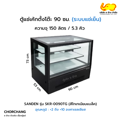 ตู้แช่เค้กตั้งโต๊ะเหลี่ยม 90 ซม. สีดำ SANDEN รุ่น SKR-0090TG