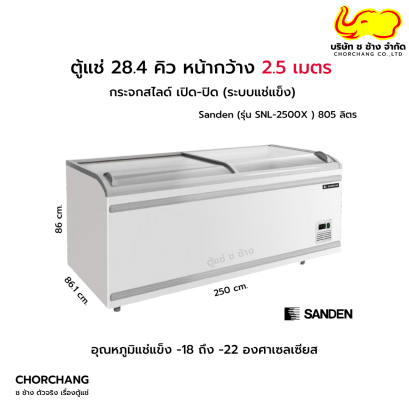 ตู้แช่แข็งฝากระจกสไลด์ SANDEN รุ่น SNL-2500X
