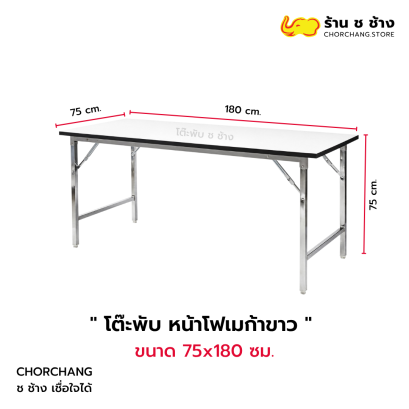 โต๊ะพับหน้าโฟเมก้าขาว ขนาด 75x180 ซม. ขาเหล็กพับได้ ร้าน ช ช้าง