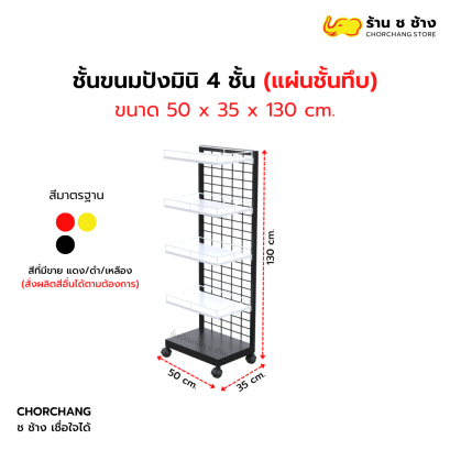 ชั้นขนมปังมินิ 4 ชั้น อเนกประสงค์ (แผ่นชั้นทึบ)