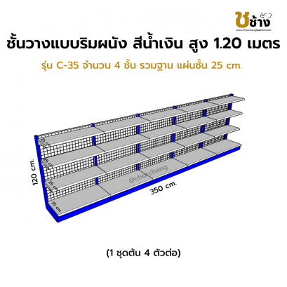 ชั้นวางแบบริมผนัง รุ่น C-35 สูง 1.20 ซม. กว้าง 70 ซม. 1 ชุดต้น 4 ชุดต่อ