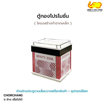 ตู้กองโปรโมชั่น ขนาด 80 ซม.