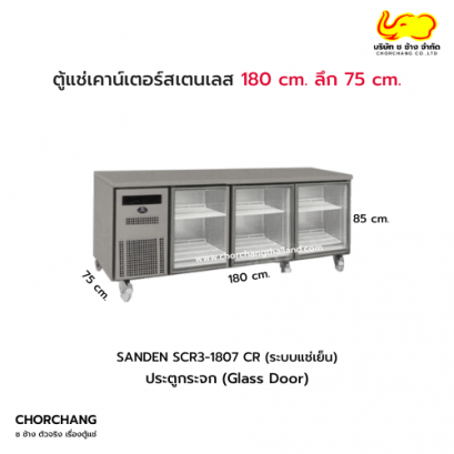 ตู้แช่เย็นเคาน์เตอร์สแตนเลส 2 ประตู ลึก 75 cm. รุ่น SCR3-1807CR