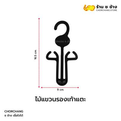 ไม้แขวนรองเท้าแตะ