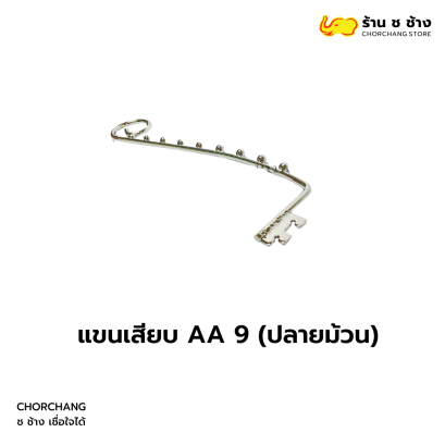 แขนเสียบ AA 9 ปลายม้วน