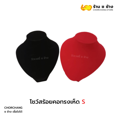 โชว์สร้อยคอทรงเห็ด S