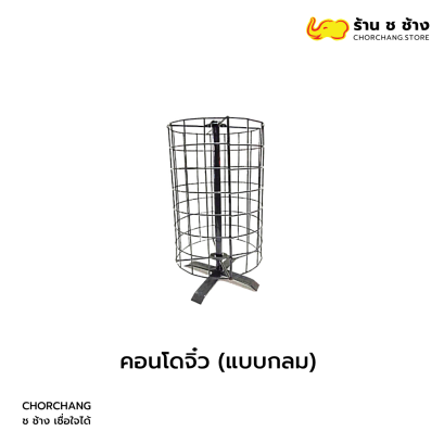 สแตนคอนโดจิ๋ว แบบกลม