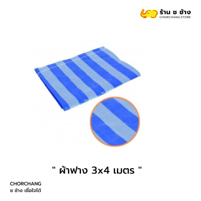 ผ้าฟาง 3x4 เมตร