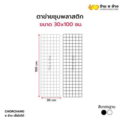 ตาข่ายอเนกประสงค์ ขนาด 30 x 100 ซม.