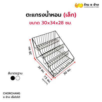 ชั้นตะแกรงน้ำหอมเล็ก ขนาด 30 x 34 x 28 cm.